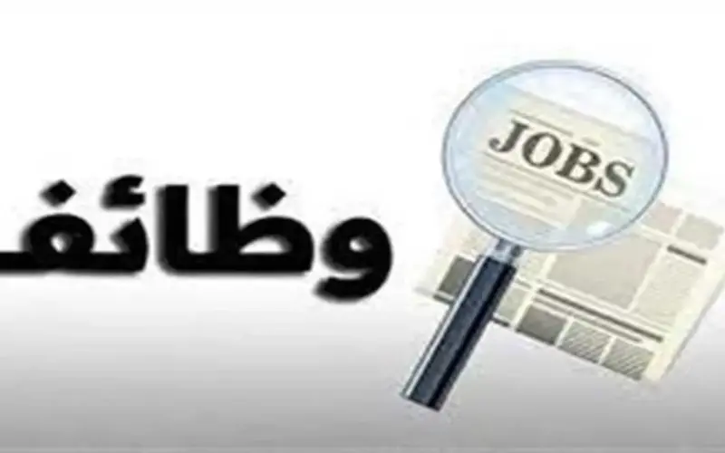 فرص عمل من سن 18 عاماً برواتب تصل إلى 15 ألف جنيه.. طريقة التقديم